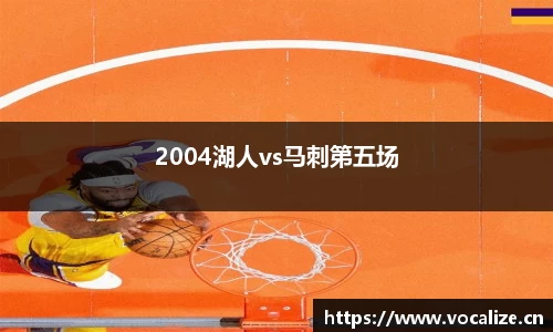 2004湖人vs马刺第五场