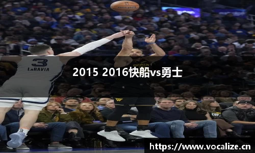 2015 2016快船vs勇士