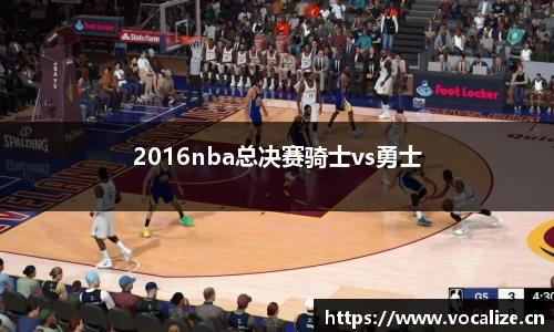 2016nba总决赛骑士vs勇士