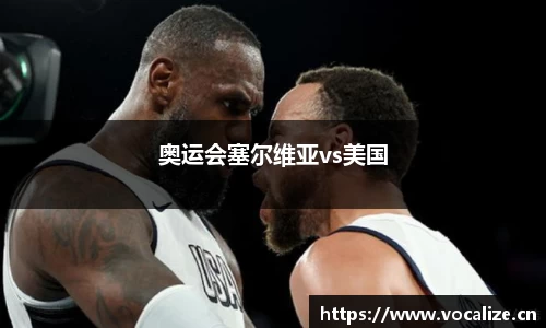 奥运会塞尔维亚vs美国