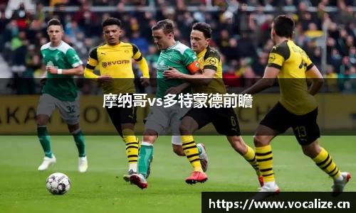 摩纳哥vs多特蒙德前瞻