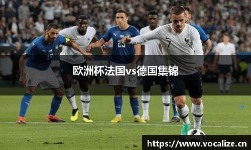欧洲杯法国vs德国集锦