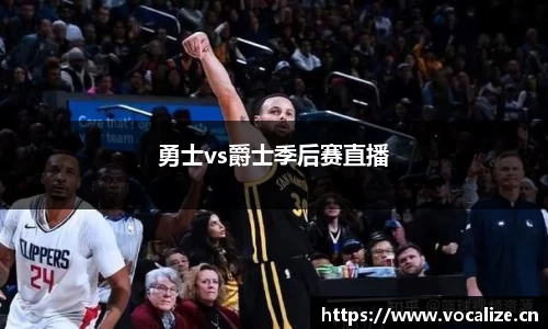 勇士vs爵士季后赛直播