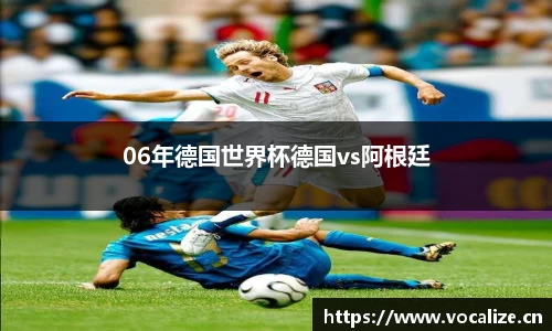 06年德国世界杯德国vs阿根廷