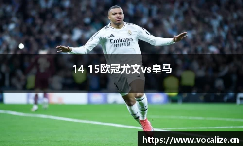 14 15欧冠尤文vs皇马