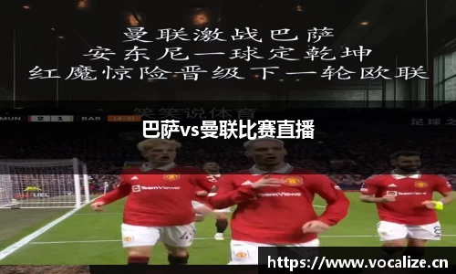 巴萨vs曼联比赛直播