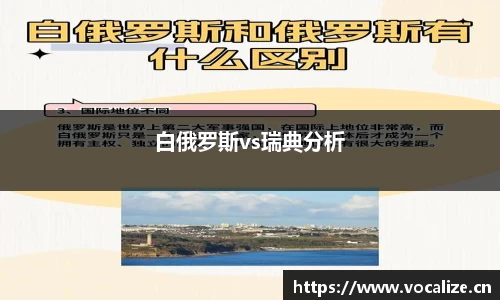 白俄罗斯vs瑞典分析