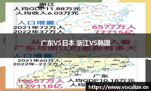 广东VS日本 浙江VS韩国