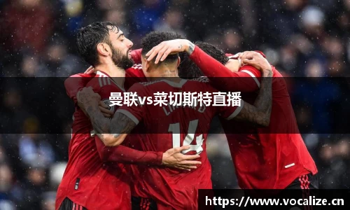 曼联vs菜切斯特直播