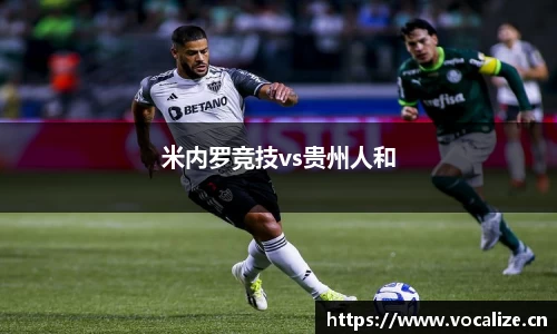 米内罗竞技vs贵州人和