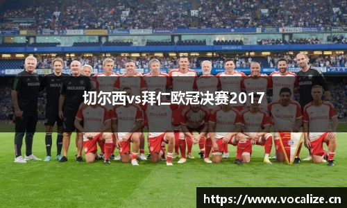 切尔西vs拜仁欧冠决赛2017