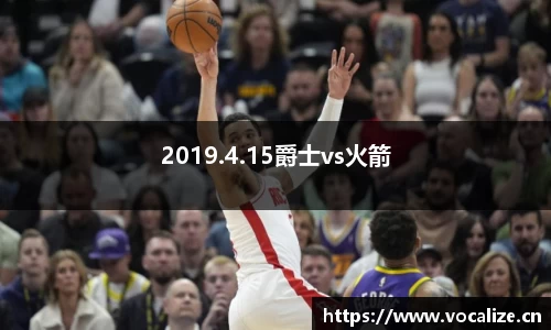 2019.4.15爵士vs火箭