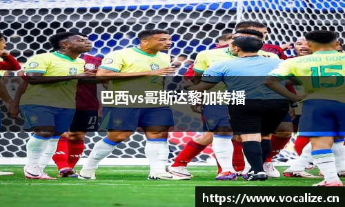 巴西vs哥斯达黎加转播