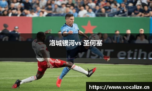 洛城银河vs 圣何塞