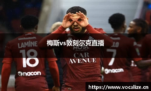 梅斯vs敦刻尔克直播