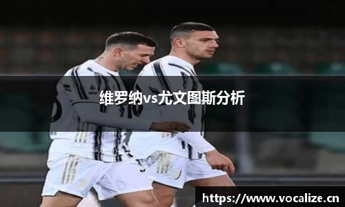 维罗纳vs尤文图斯分析