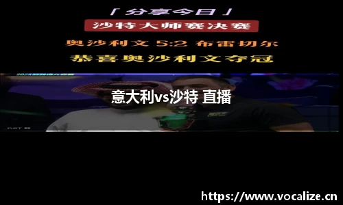意大利vs沙特 直播