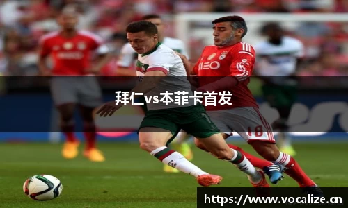 拜仁vs本菲卡首发