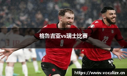 格鲁吉亚vs瑞士比赛