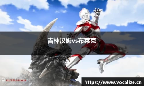 吉林汉姆vs布莱克