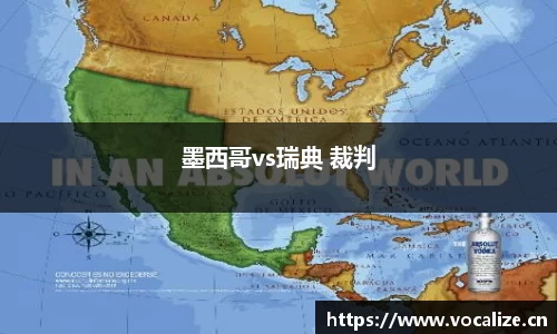 墨西哥vs瑞典 裁判