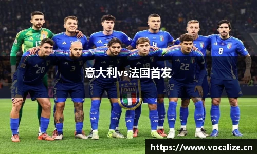 意大利vs法国首发
