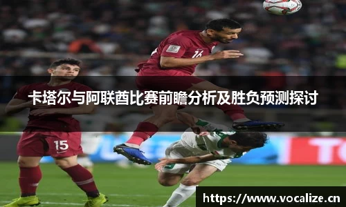 卡塔尔与阿联酋比赛前瞻分析及胜负预测探讨