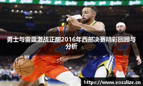 勇士与雷霆激战正酣2016年西部决赛精彩回顾与分析