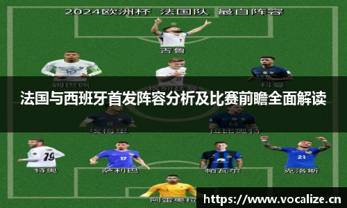 法国与西班牙首发阵容分析及比赛前瞻全面解读