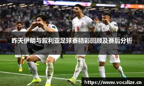 昨天伊朗与叙利亚足球赛精彩回顾及赛后分析
