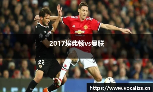 2017埃弗顿vs曼联