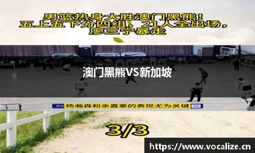 澳门黑熊VS新加坡