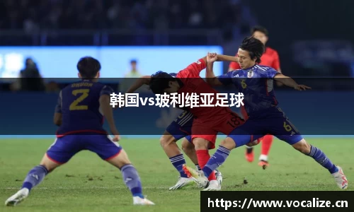 韩国vs玻利维亚足球