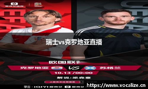 瑞士vs克罗地亚直播