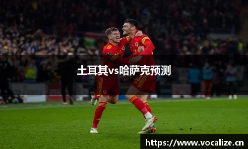 土耳其vs哈萨克预测