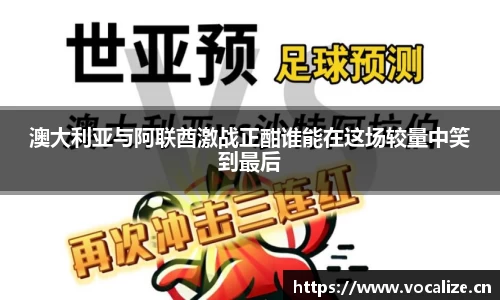 澳大利亚与阿联酋激战正酣谁能在这场较量中笑到最后