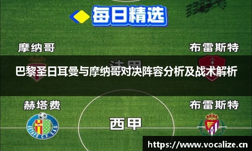 巴黎圣日耳曼与摩纳哥对决阵容分析及战术解析