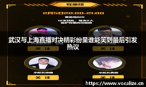 武汉与上海直播对决精彩纷呈谁能笑到最后引发热议