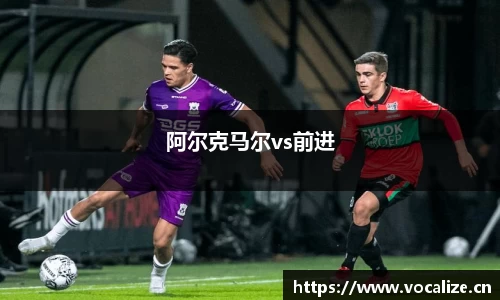 阿尔克马尔vs前进