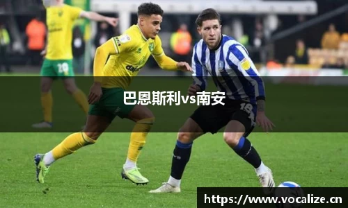 巴恩斯利vs南安