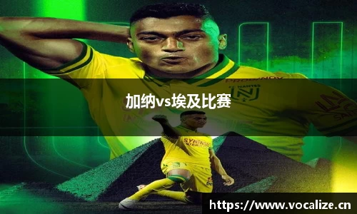 加纳vs埃及比赛