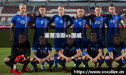 塞普洛斯vs挪威