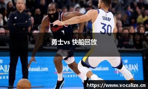 勇士vs 快船回放