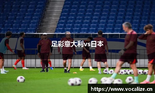 足彩意大利vs日本