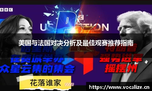 美国与法国对决分析及最佳观赛推荐指南