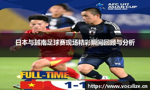 日本与越南足球赛现场精彩瞬间回顾与分析