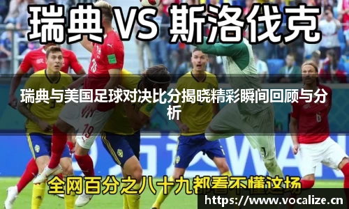 瑞典与美国足球对决比分揭晓精彩瞬间回顾与分析