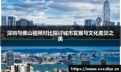 深圳与佛山视频对比探讨城市发展与文化差异之美