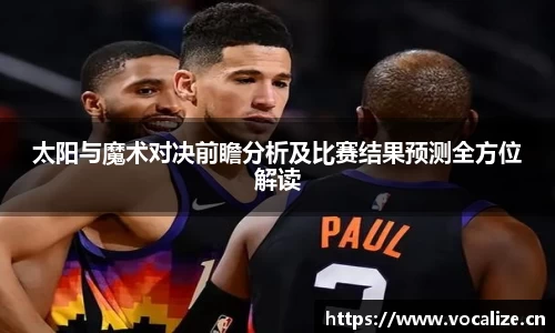 太阳与魔术对决前瞻分析及比赛结果预测全方位解读