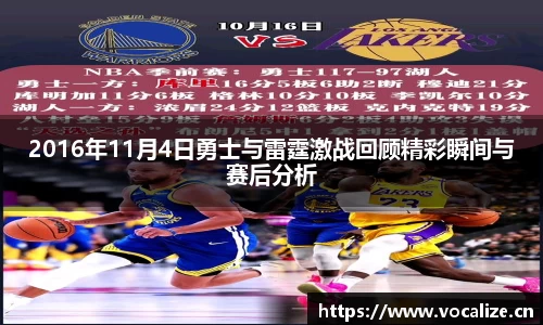 2016年11月4日勇士与雷霆激战回顾精彩瞬间与赛后分析